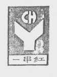 一串红