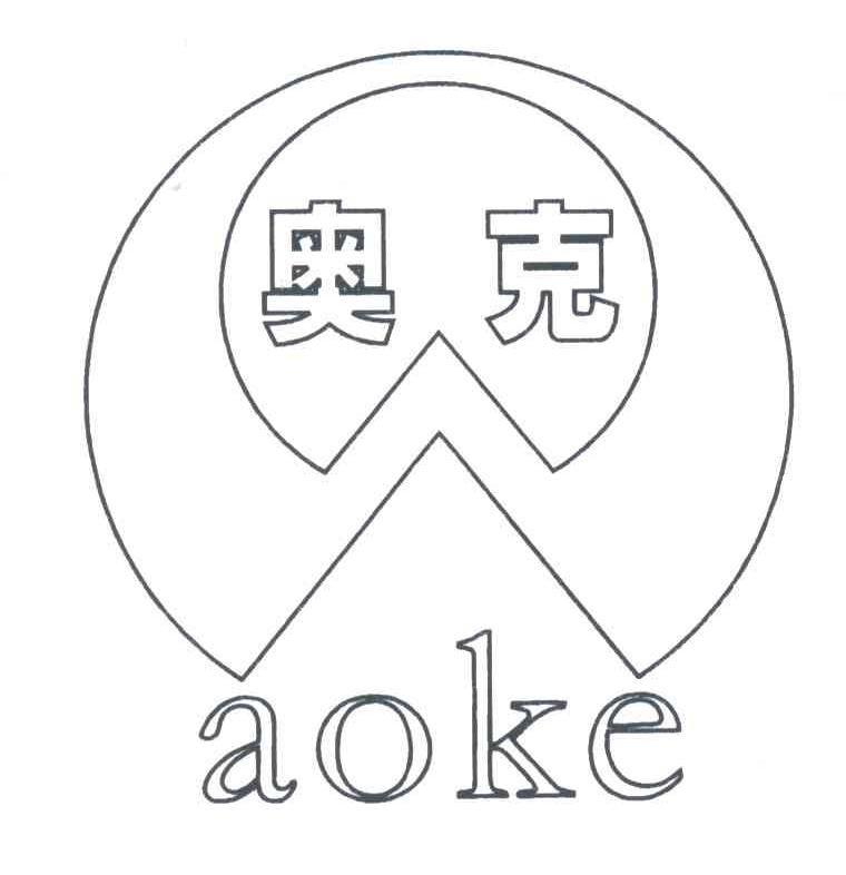 奥克;AO KE