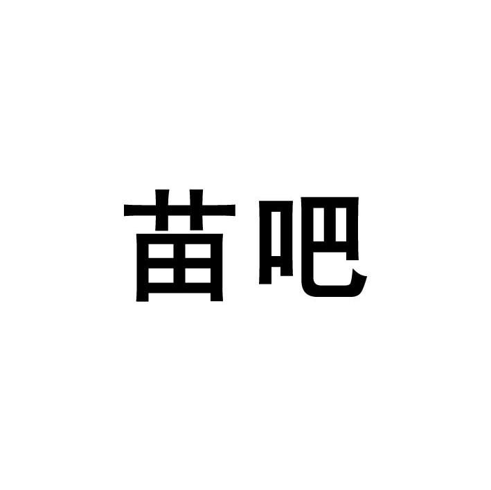 苗吧