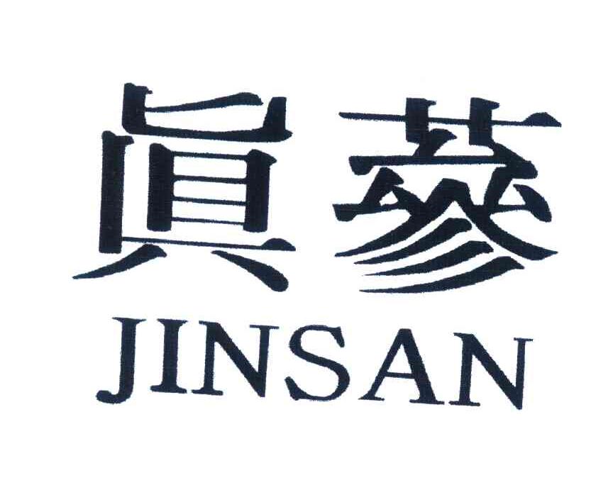 真参;JINSAN