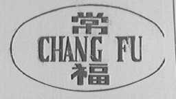 常福