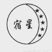 宿星