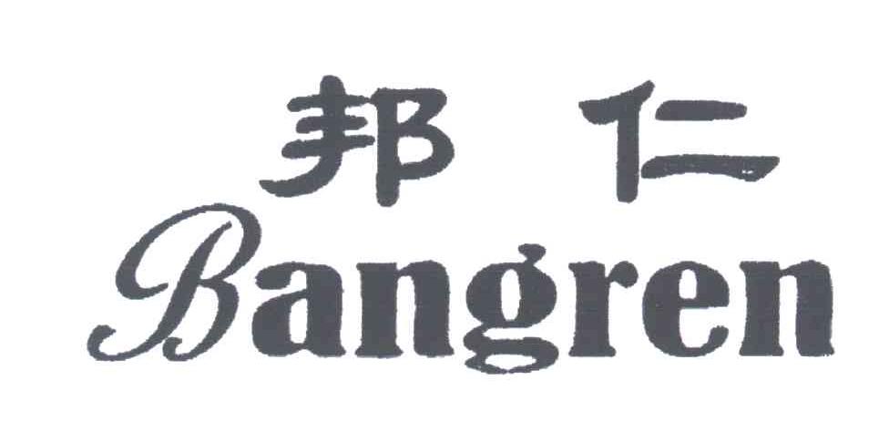邦仁