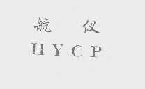 航仪   HYCP