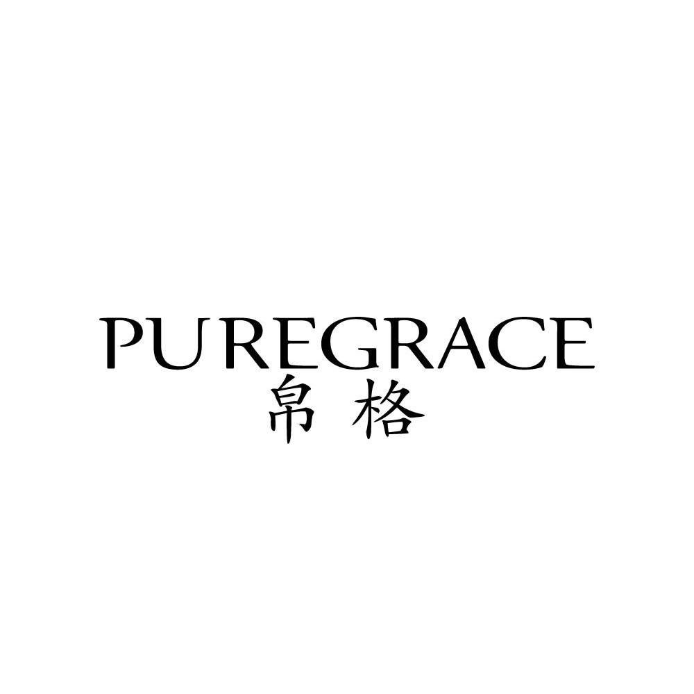 帛格 PUREGRACE