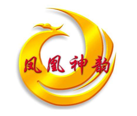 凤凰神韵