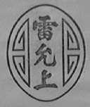 雷允上
