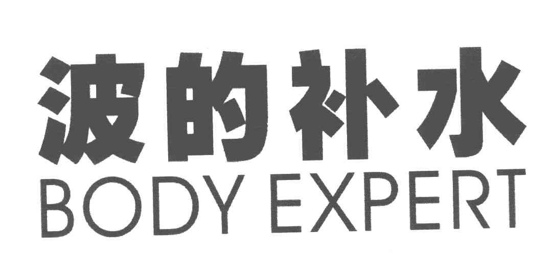波的补水;BODY EXPERT