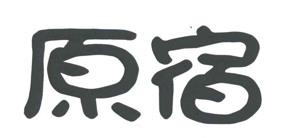 原宿