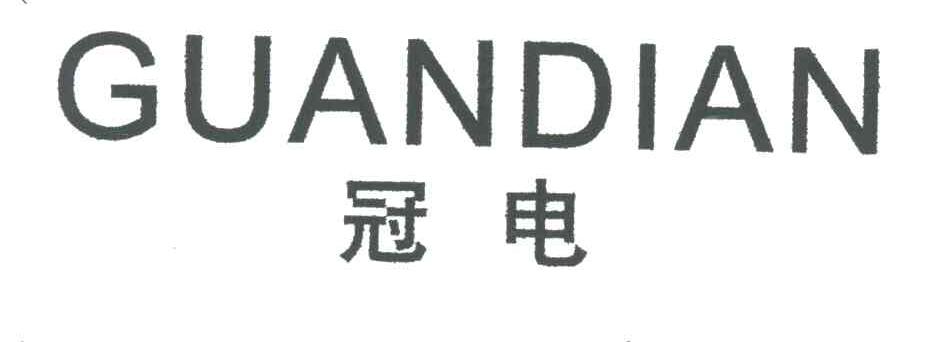 冠电