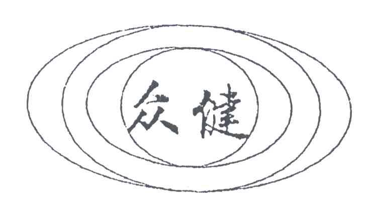 众健