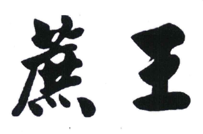 蔗王