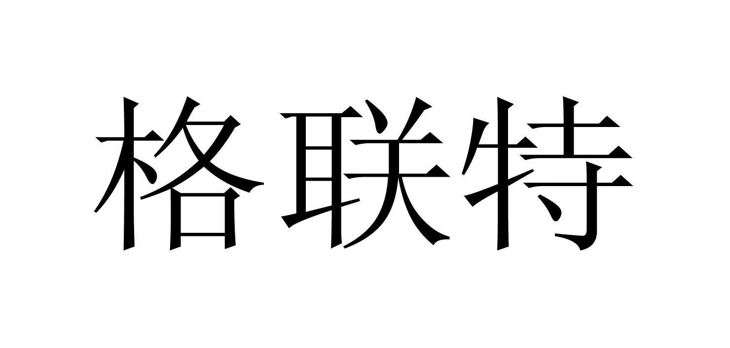 格联特
