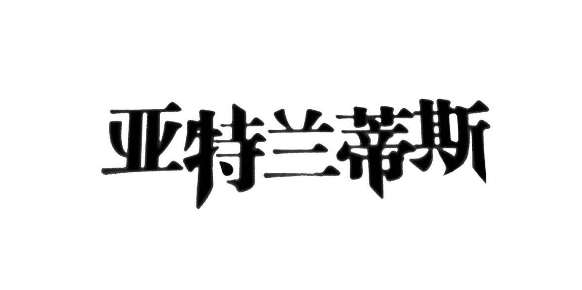 亚特兰蒂斯