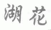 湖花