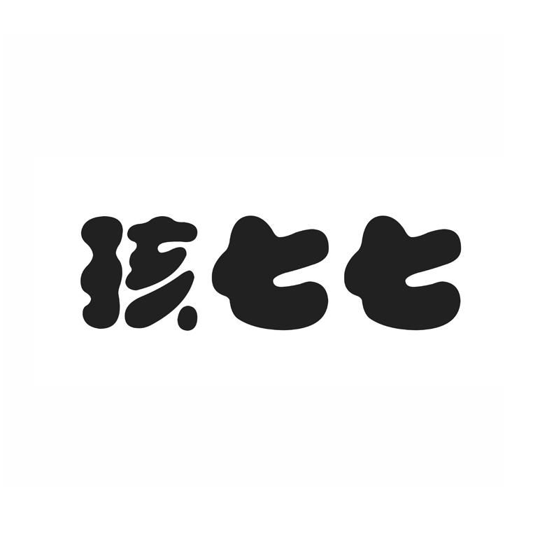 孩七七
