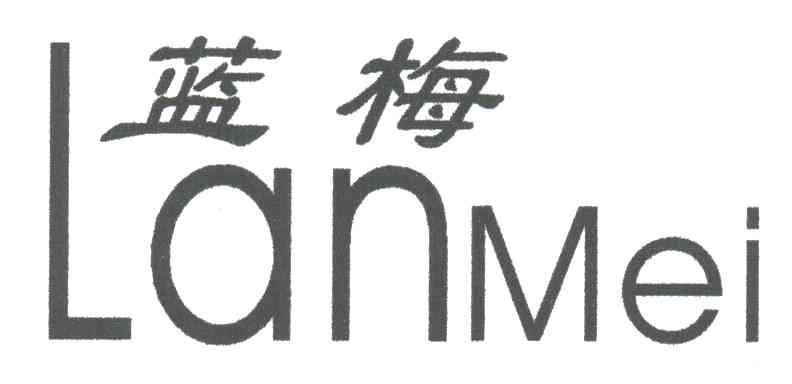 蓝梅