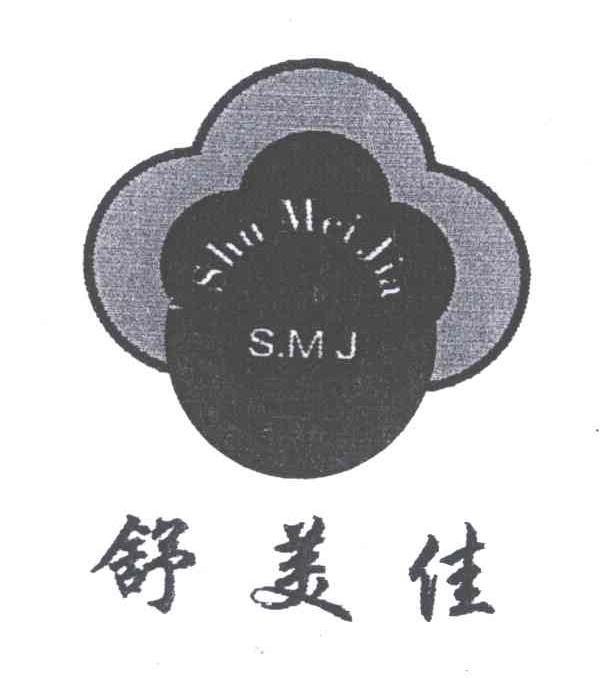 舒美佳;S.M.J