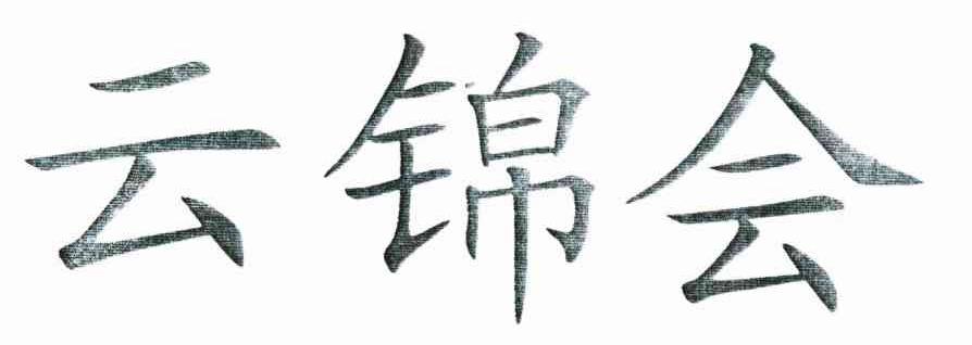 云锦会