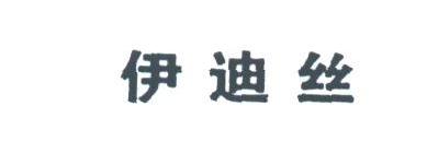 伊迪丝
