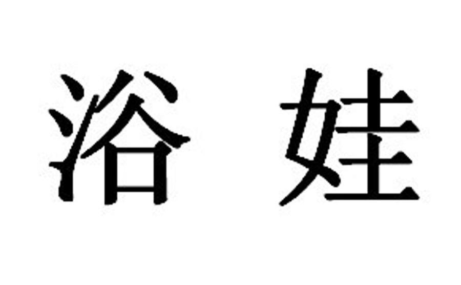 浴娃