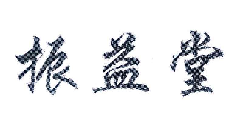 振益堂