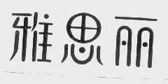 雅思丽