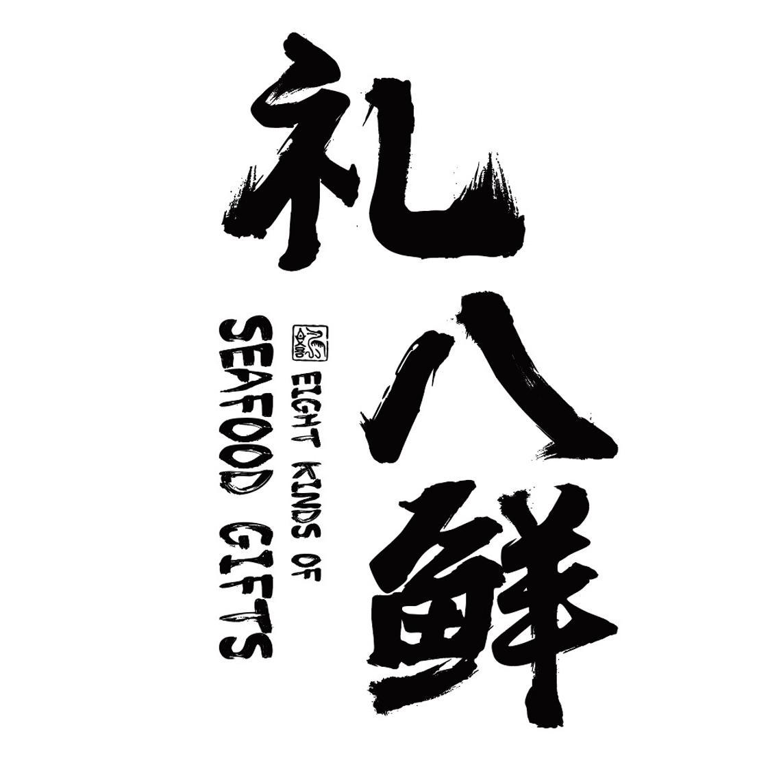 礼八鲜 EIGHT KINDS OF SEAFOOD GIFTS