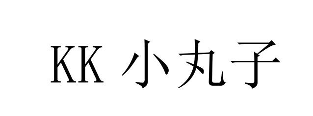 小丸子 KK