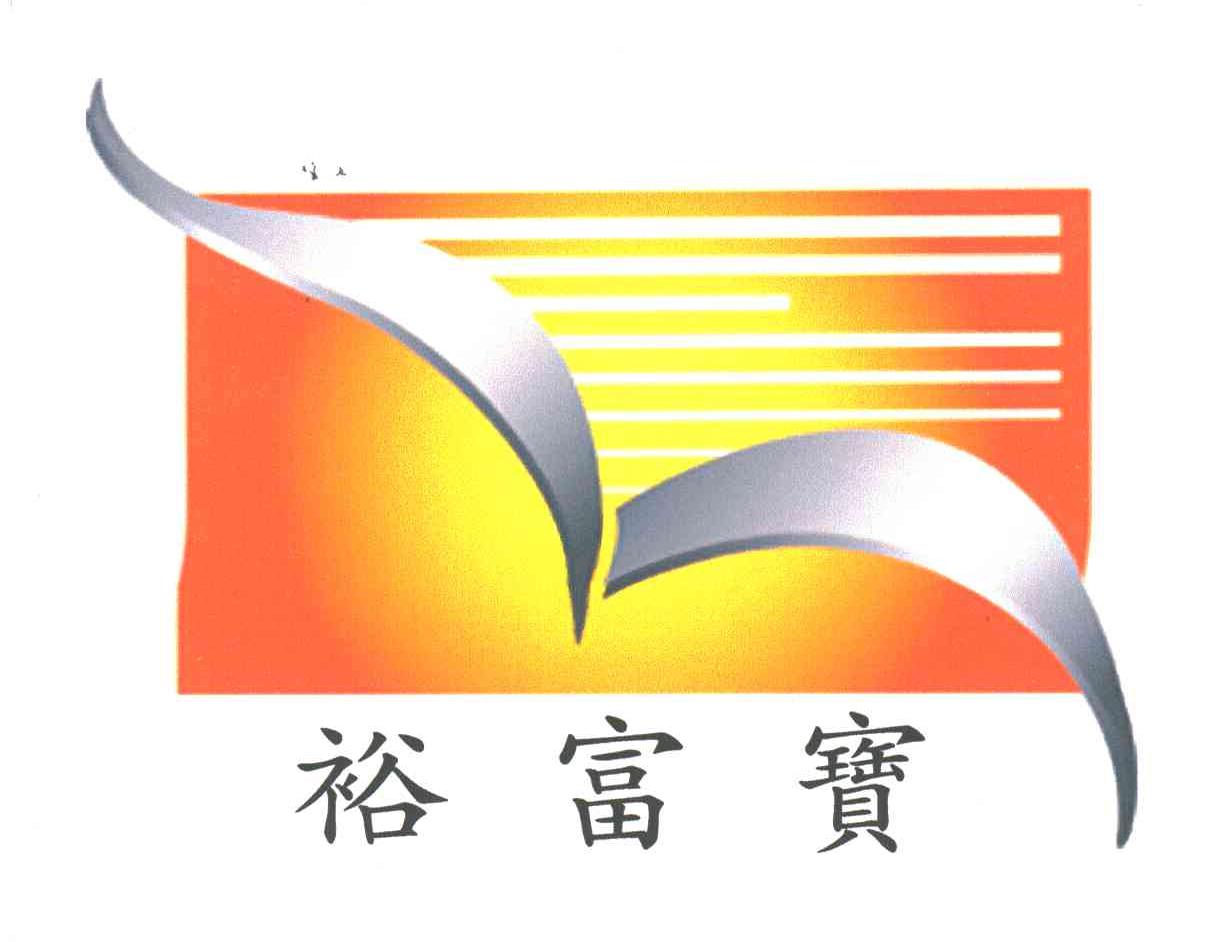 裕富宝
