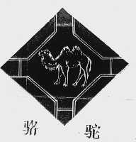 骆驼