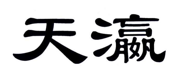 天瀛