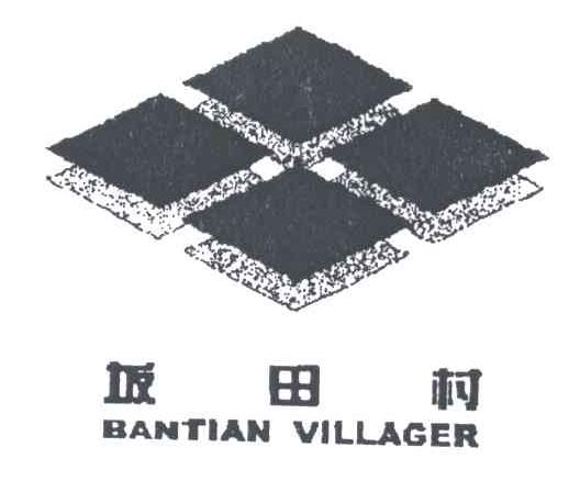 坂田村;BANTIAN VILLAGER