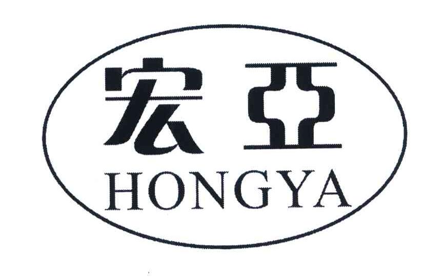宏亚