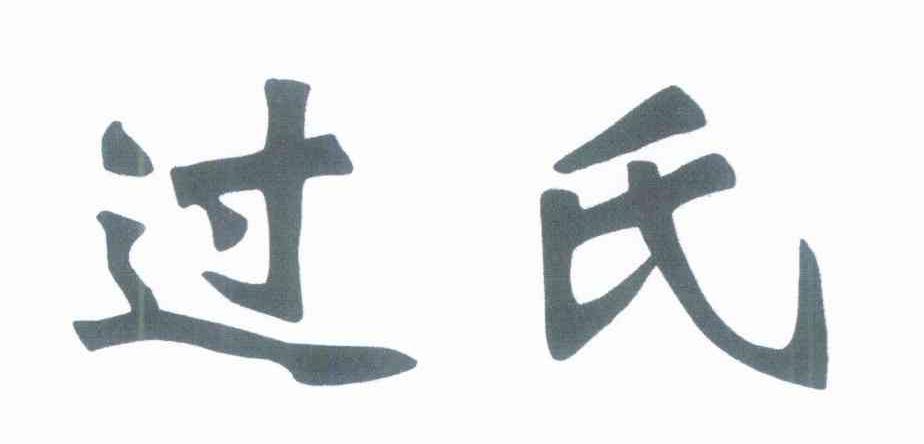过氏