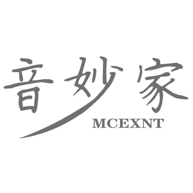 音妙家 MCEXNT