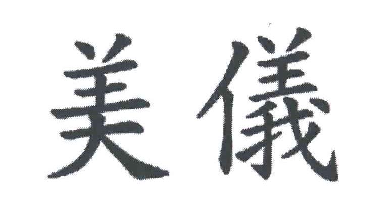 美仪