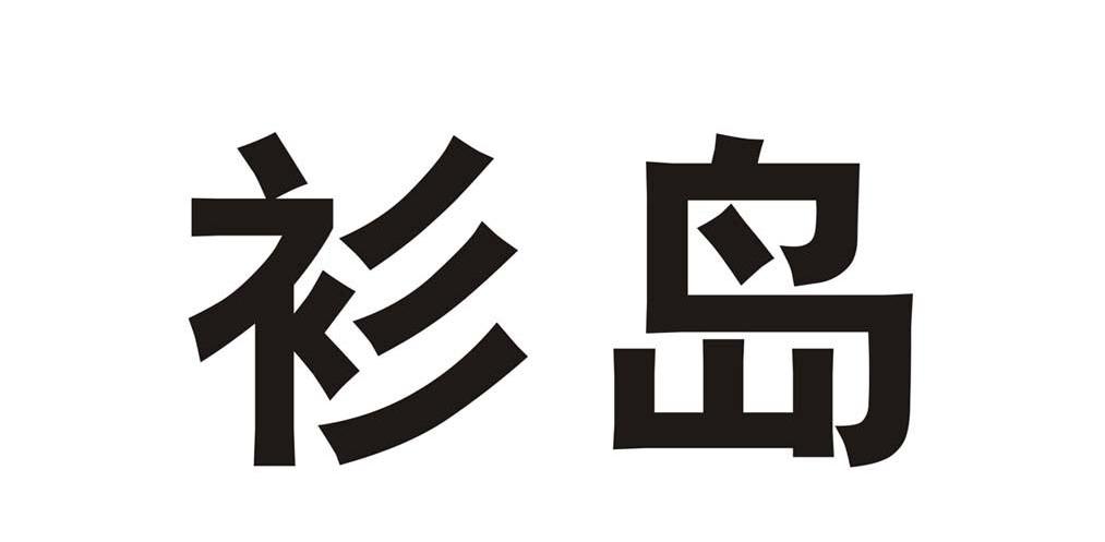 衫岛