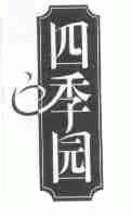 四季园