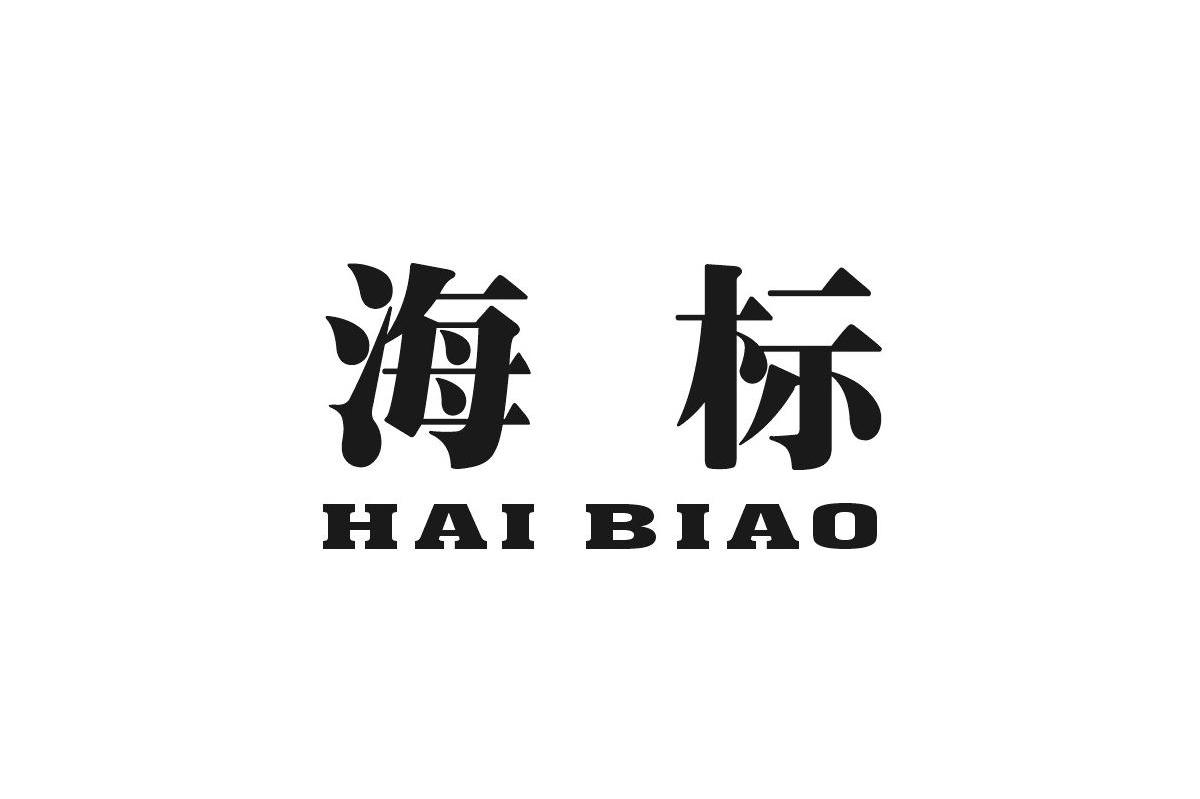 海标