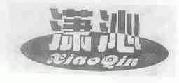 潇沁