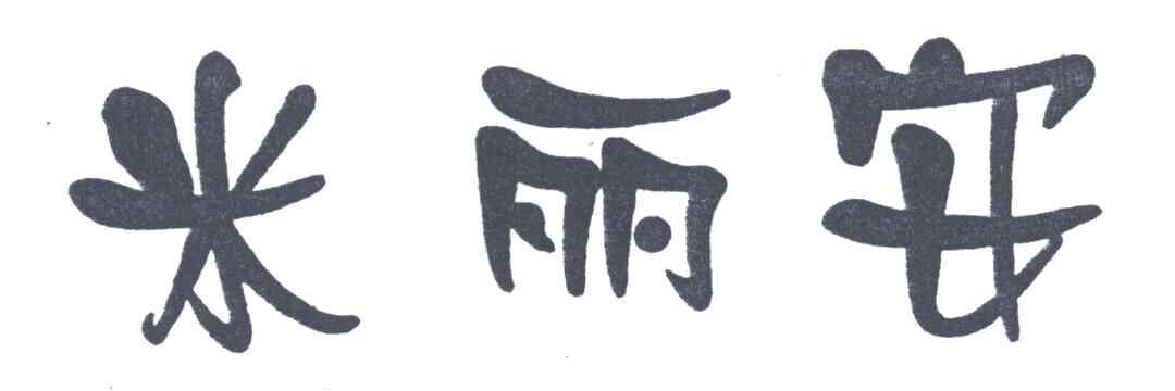 米丽安