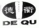德衢