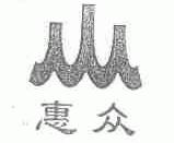 惠众