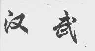 汉武