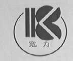 宽力