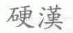 硬汉