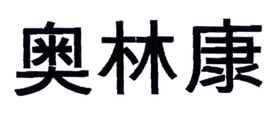 奥林康