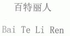 百特丽人