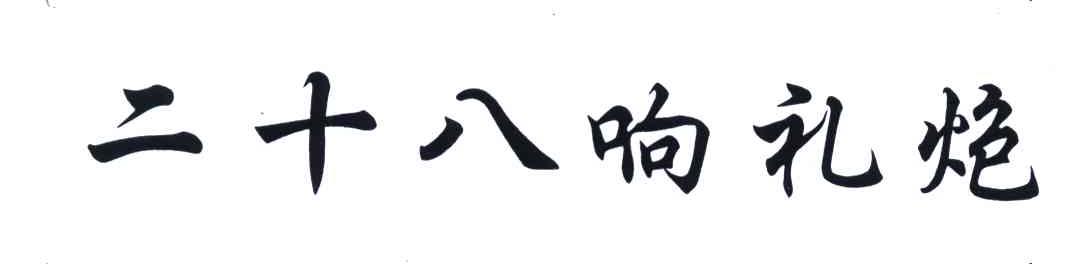 二十八响礼炮